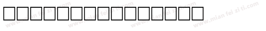 許恆睿 Henry字体转换